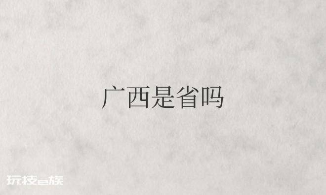 广西是省吗还是自治区-图片1